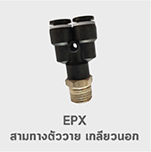 epx สามทางตัววาย เกลียวนอก ฟิตติ้ง
